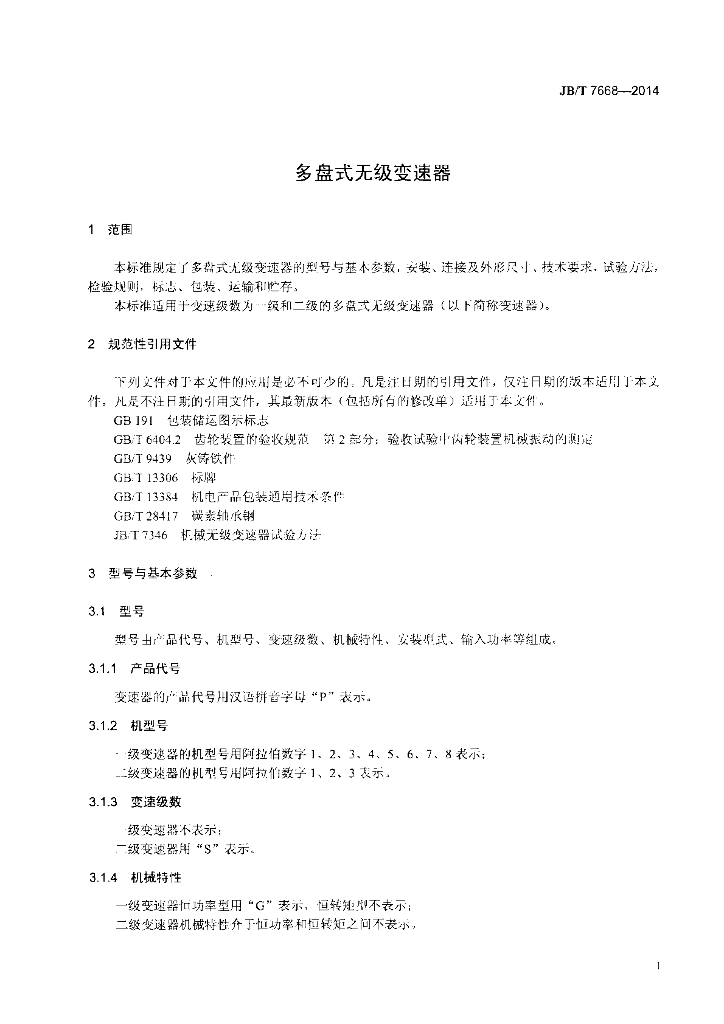 JB/T 7668-2014 标准预览