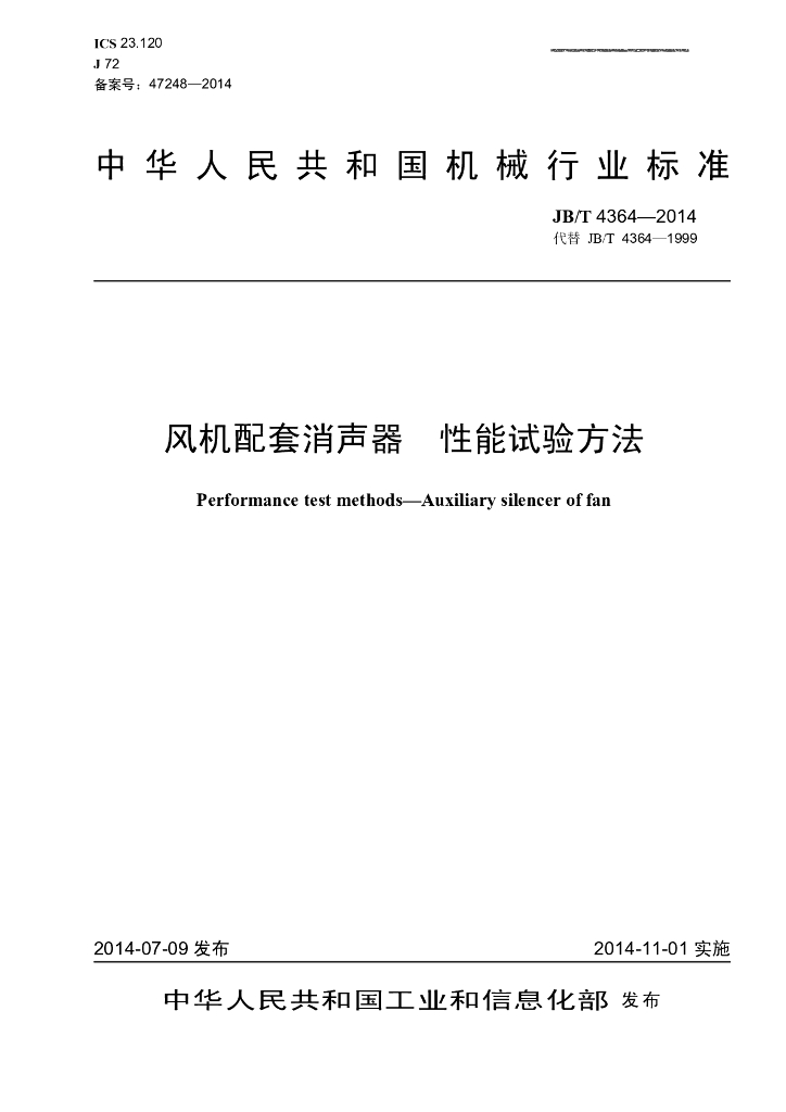 JB/T 4364-2014 标准预览