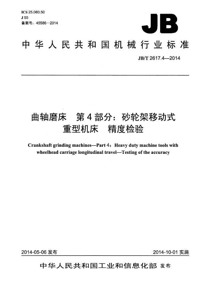 JB/T 2617.4-2014 标准预览