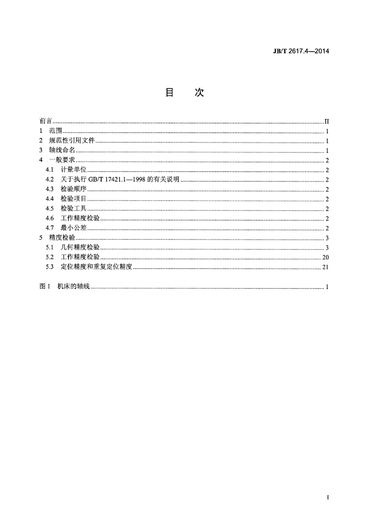 JB/T 2617.4-2014 标准预览