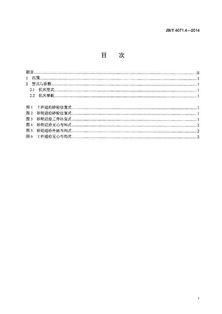 JB/T 4071.4-2014 标准预览