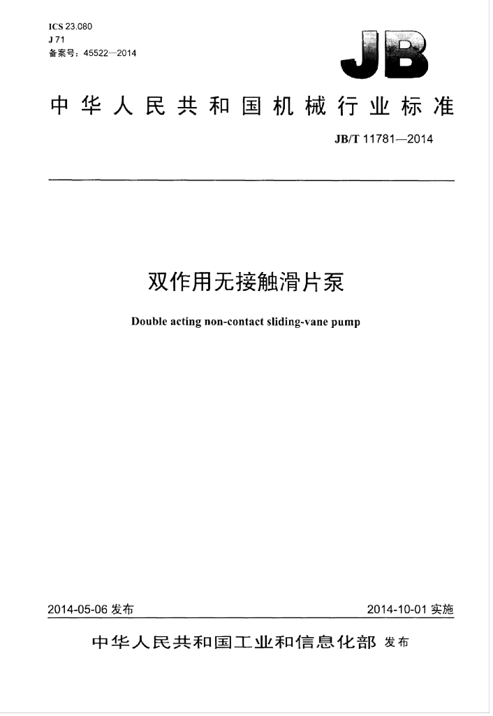 JB/T 11781-2014 标准预览