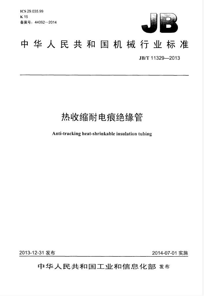 JB/T 11329-2013 标准预览