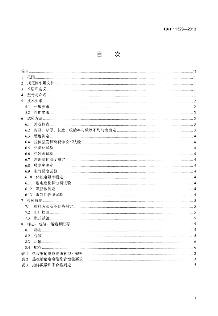 JB/T 11329-2013 标准预览