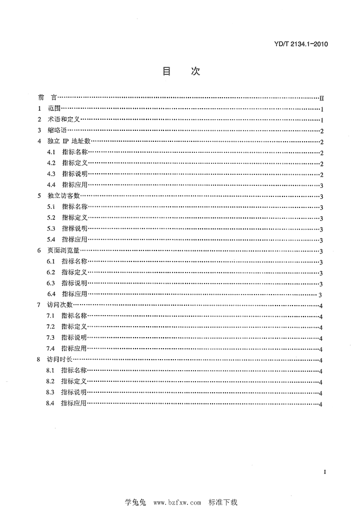 YD/T 2134.1-2010 标准预览