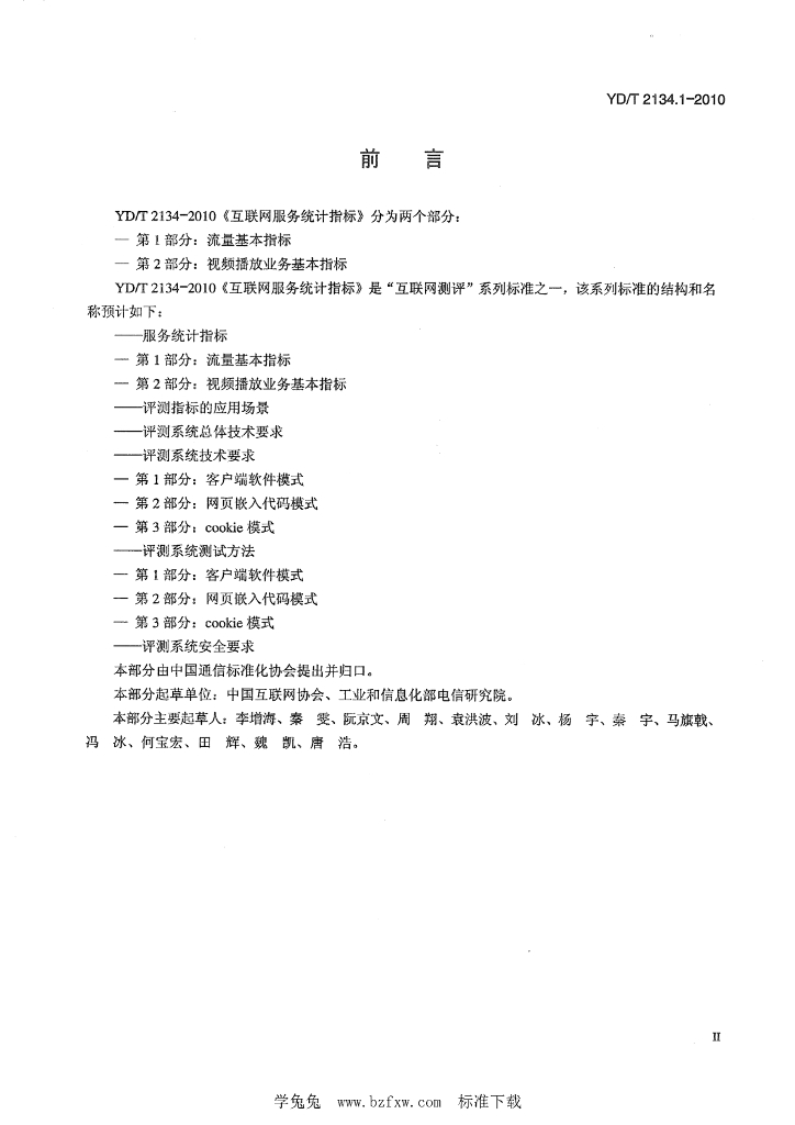 YD/T 2134.1-2010 标准预览