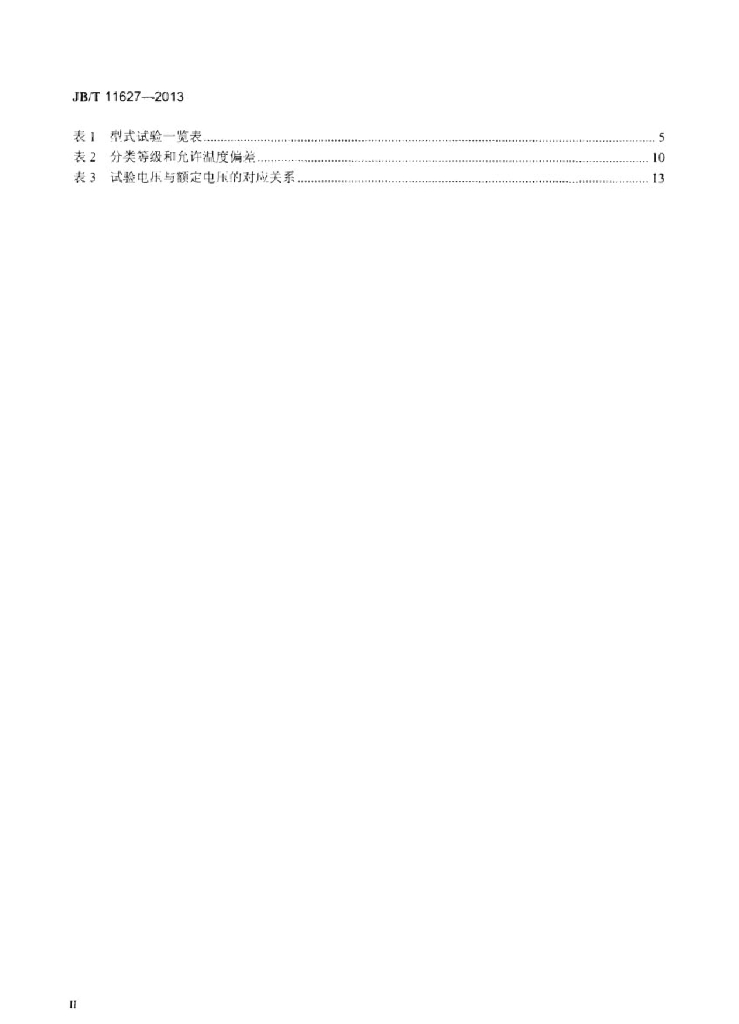 JB/T 11627-2013 标准预览