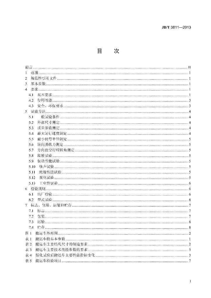 JB/T 3811-2013 标准预览
