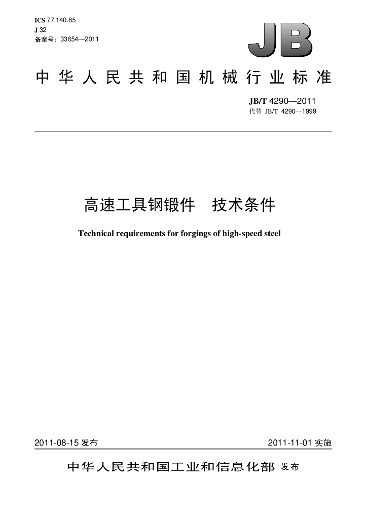 JB/T 4290-2011 标准预览