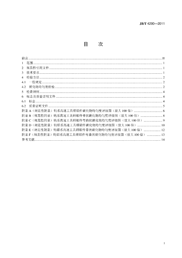 JB/T 4290-2011 标准预览