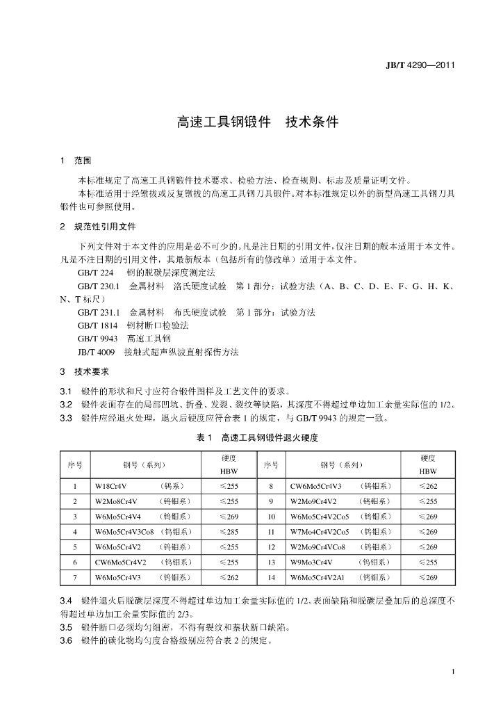 JB/T 4290-2011 标准预览
