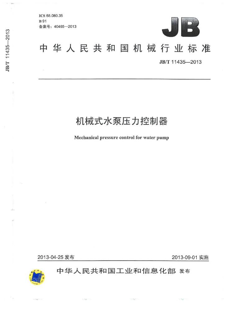 JB/T 11435-2013 标准预览