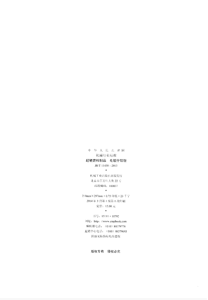JB/T 11430-2013 标准预览
