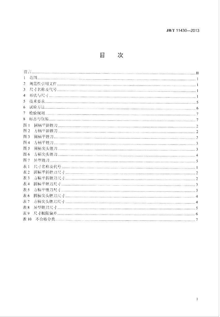 JB/T 11430-2013 标准预览