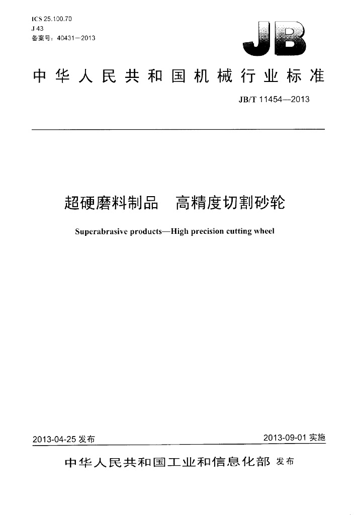 JB/T 11454-2013 标准预览