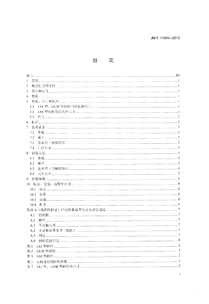 JB/T 11454-2013 标准预览