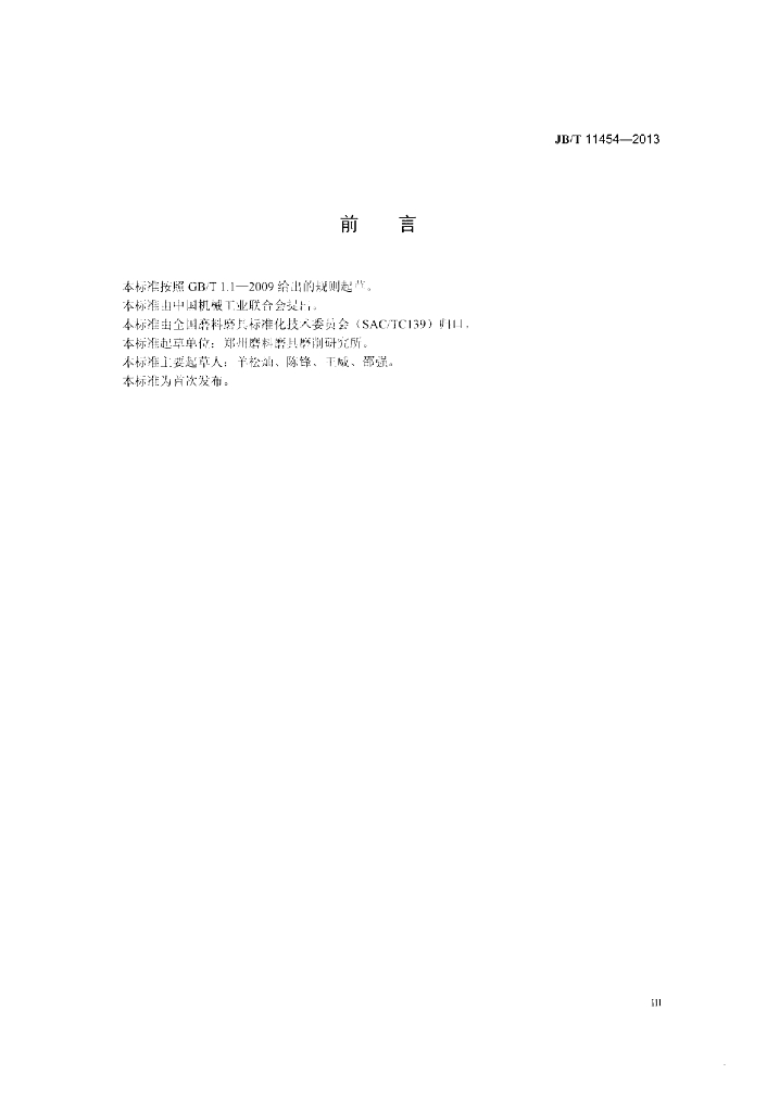 JB/T 11454-2013 标准预览