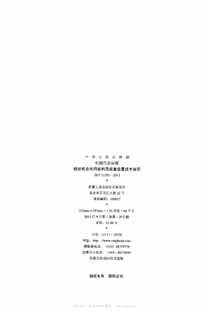 JB/T 11381-2013 标准预览
