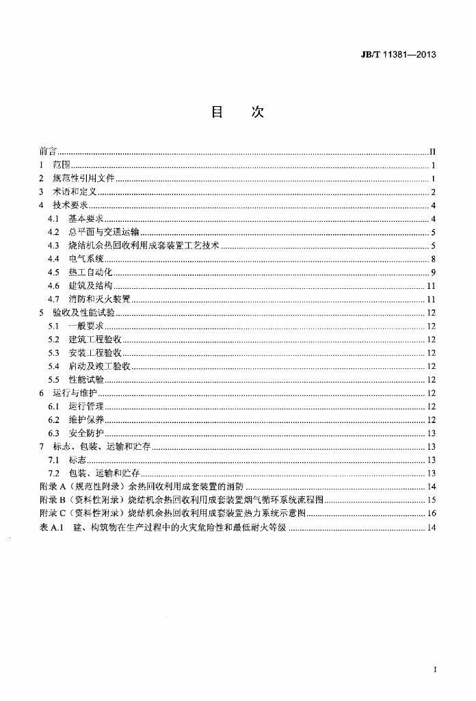 JB/T 11381-2013 标准预览