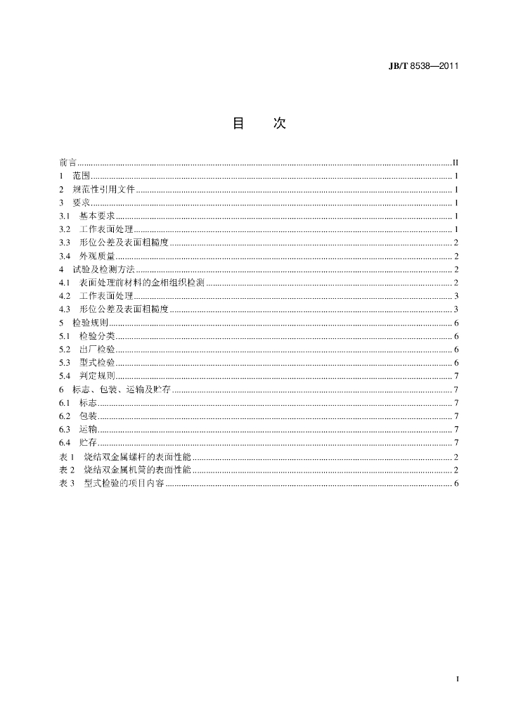 JB/T 8538-2011 标准预览
