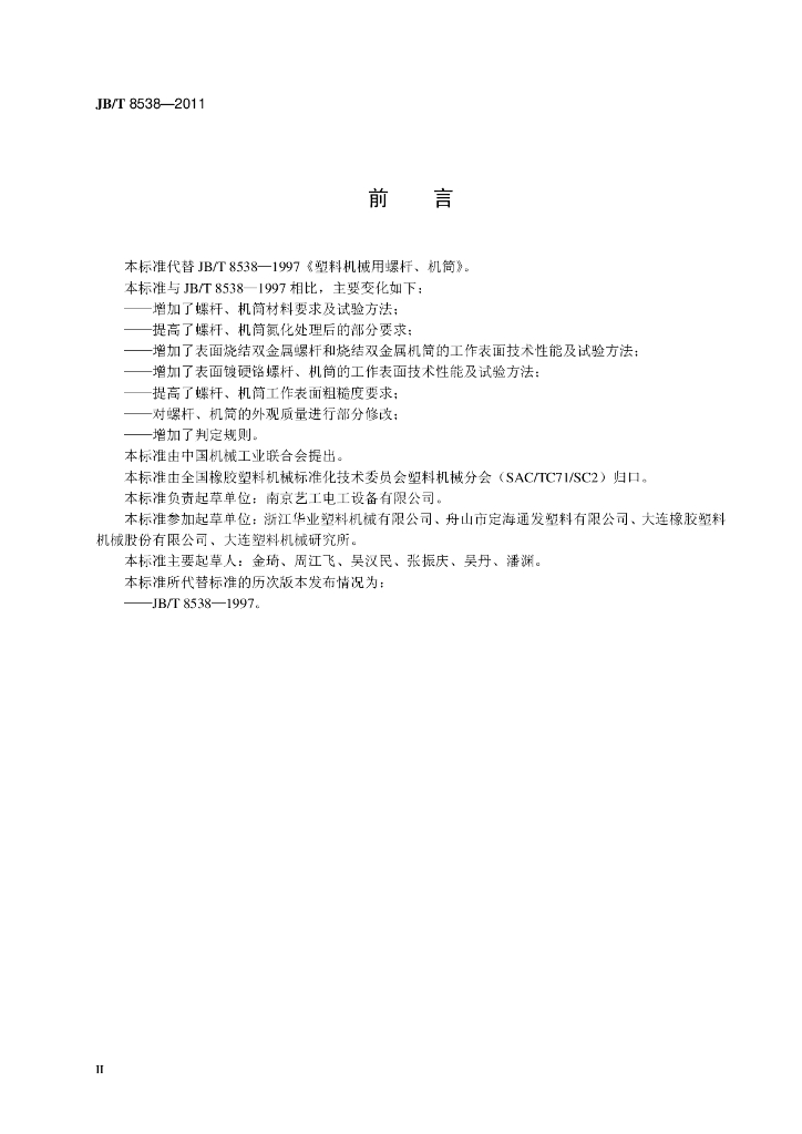 JB/T 8538-2011 标准预览