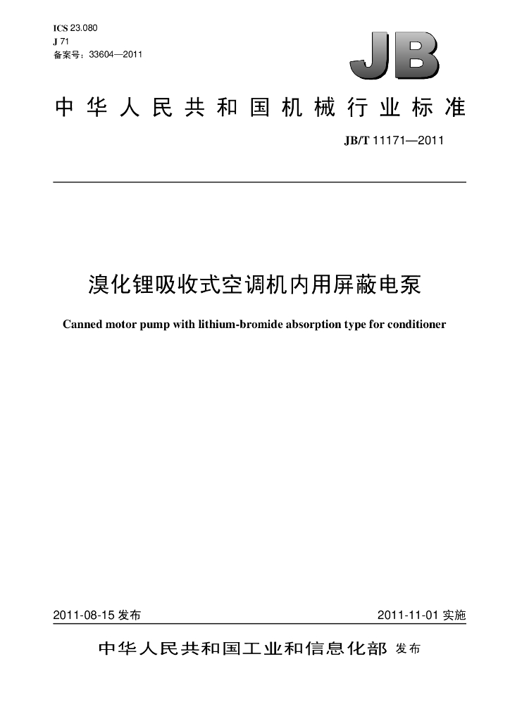 JB/T 11171-2011 标准预览