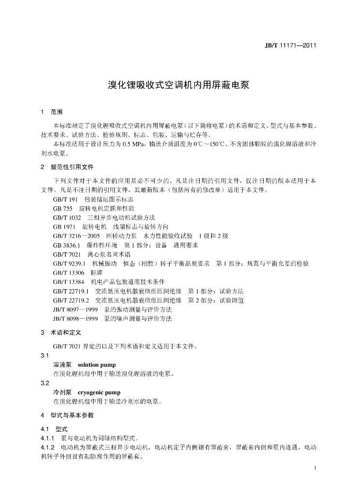 JB/T 11171-2011 标准预览