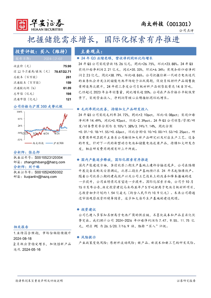 华安证券：尚太科技（001301）-把握储能需求增长，国际化探索有序推进