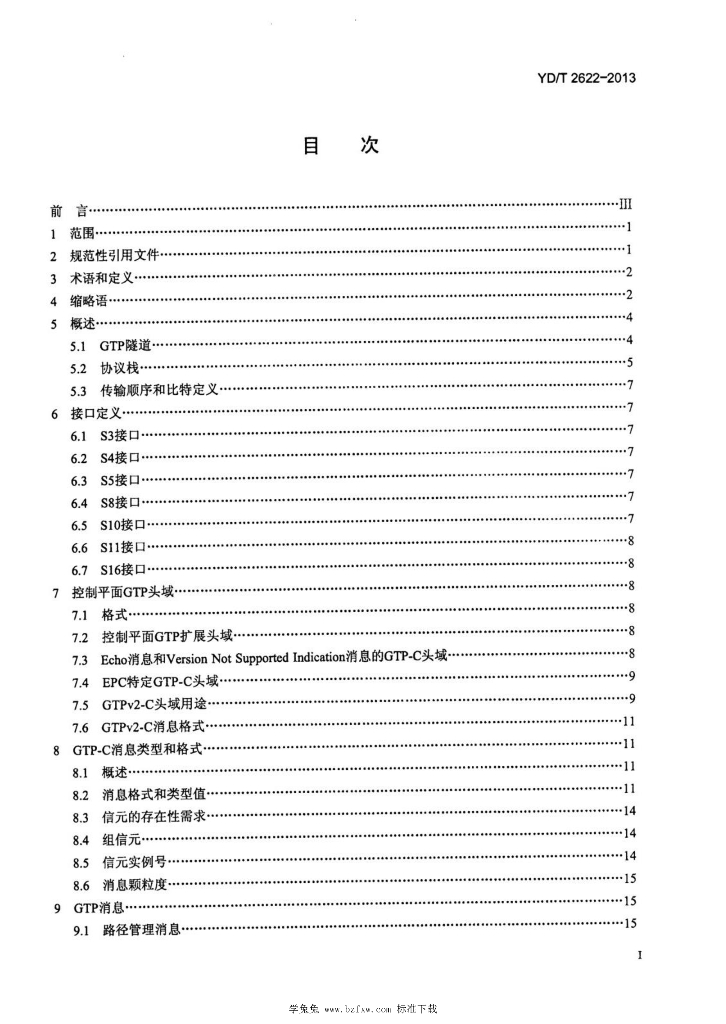 YD/T 2622-2013 标准预览