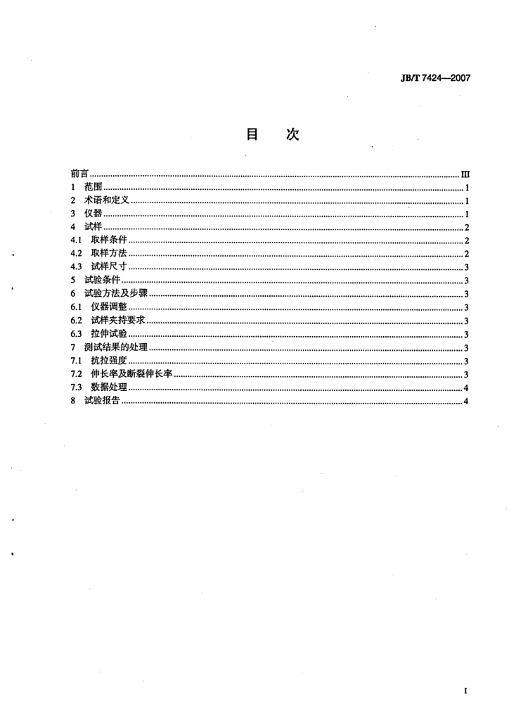 JB/T 7424-2007 标准预览