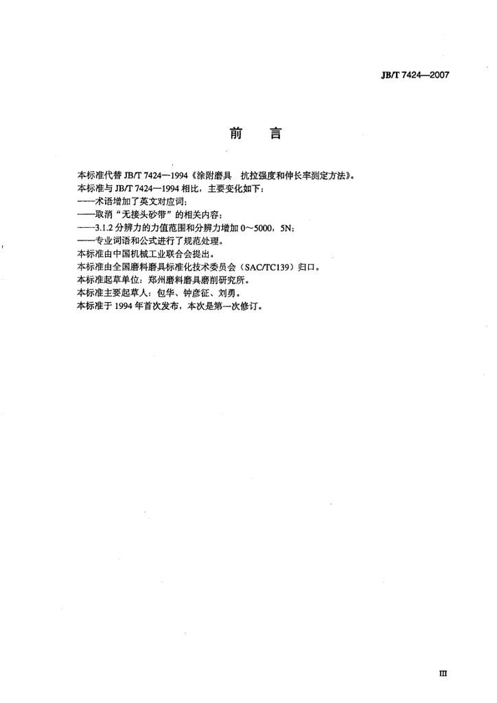 JB/T 7424-2007 标准预览