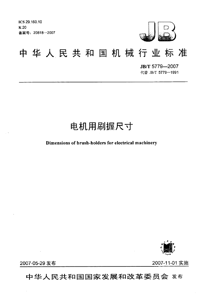 JB/T 5779-2007 标准预览