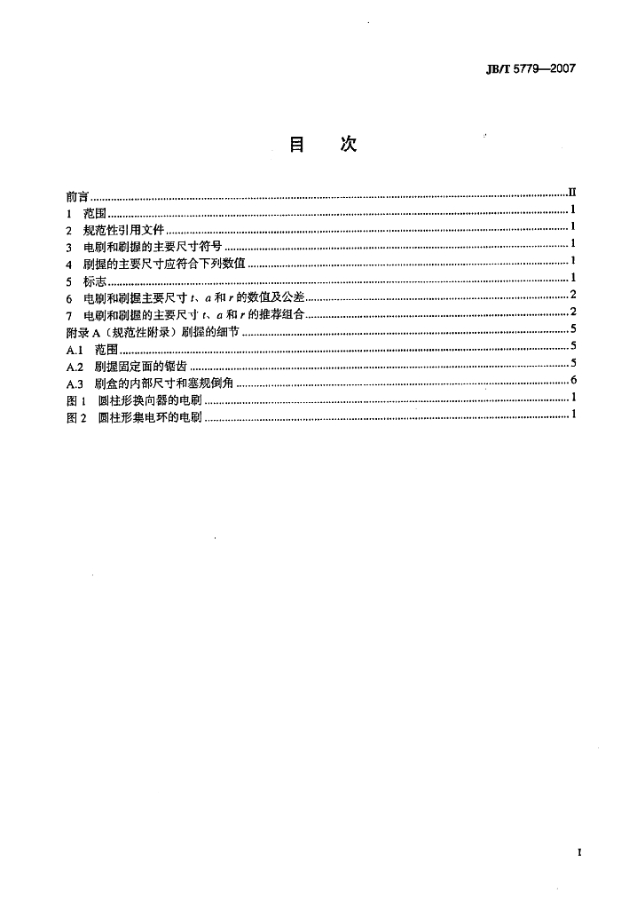 JB/T 5779-2007 标准预览