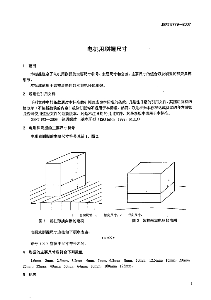 JB/T 5779-2007 标准预览