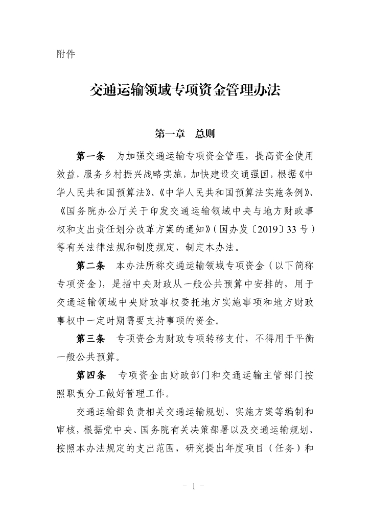 交通运输领域专项资金管理办法