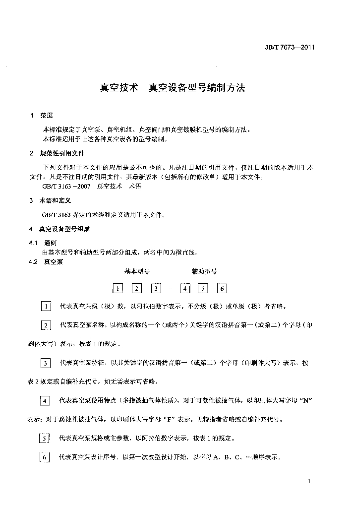 JB/T 7673-2011 标准预览