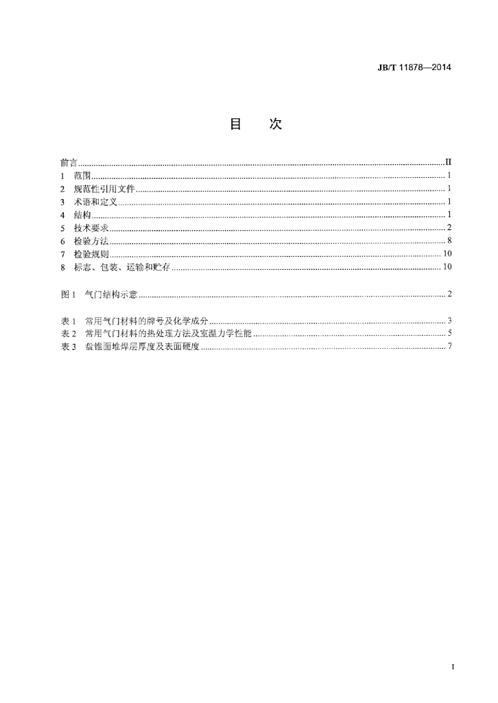 JB/T 11878-2014 标准预览