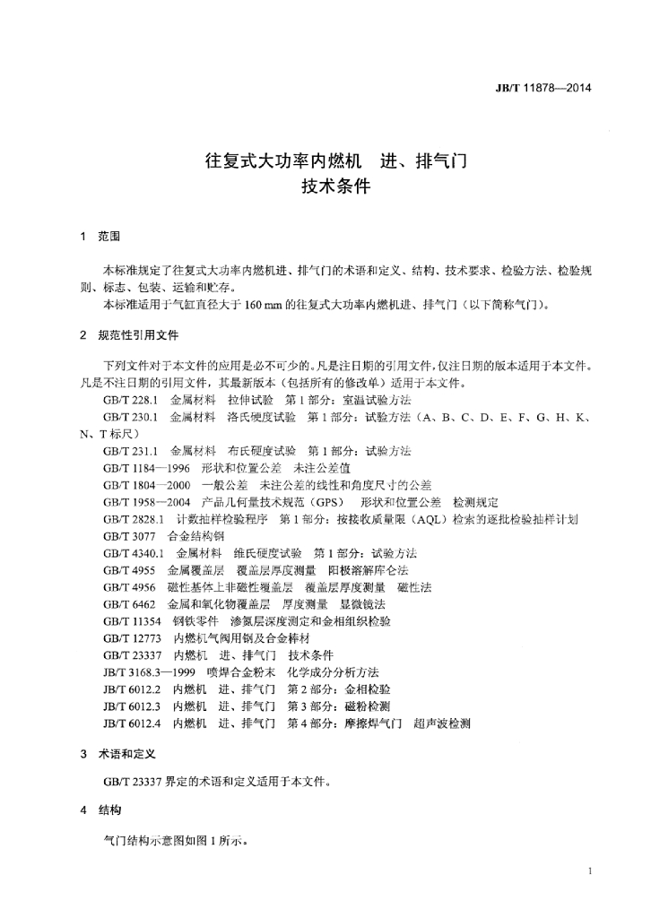 JB/T 11878-2014 标准预览