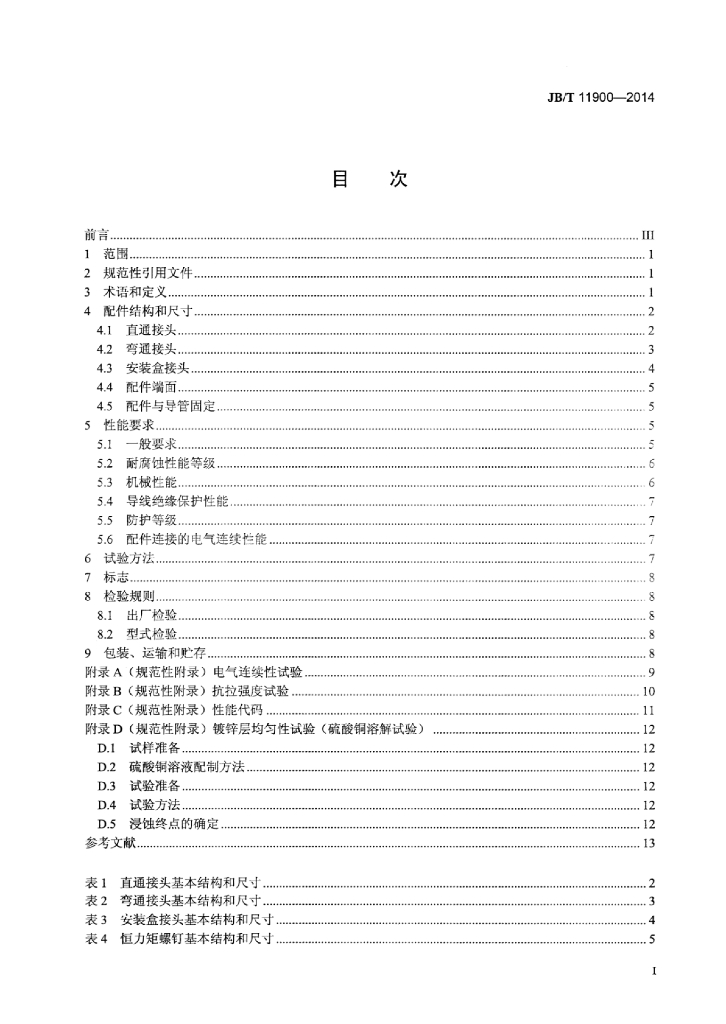 JB/T 11900-2014 标准预览