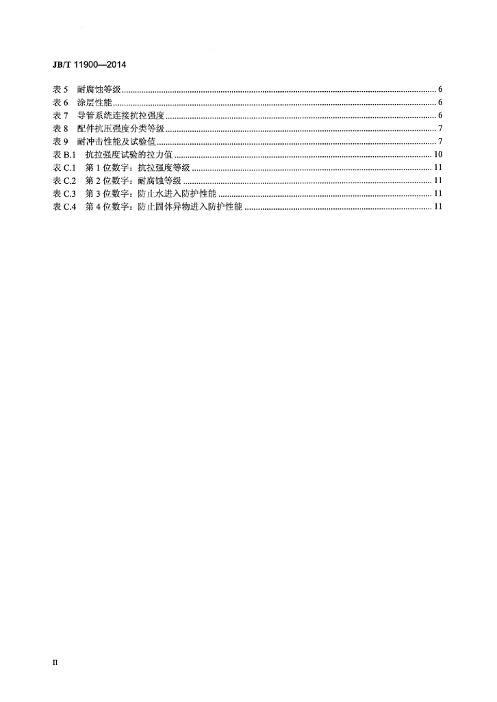 JB/T 11900-2014 标准预览