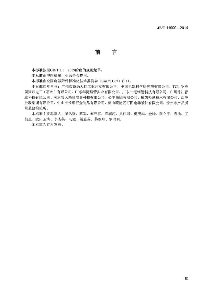 JB/T 11900-2014 标准预览