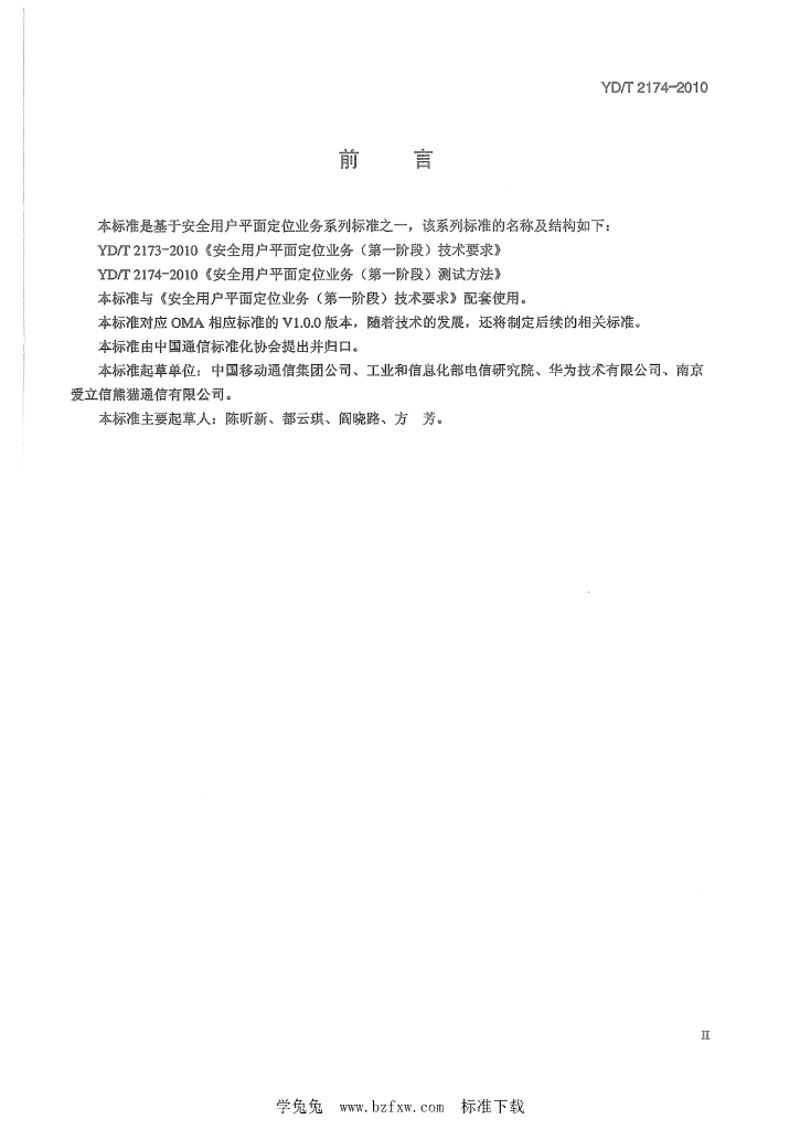 YD/T 2174-2010 标准预览