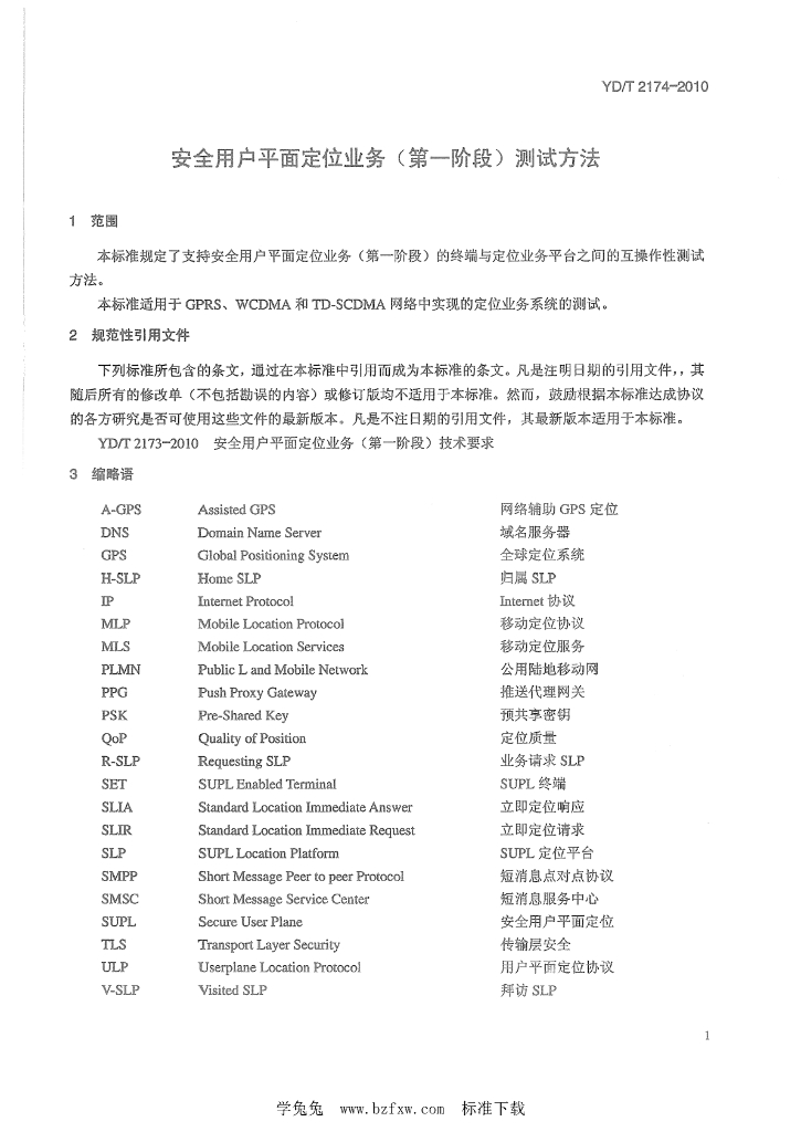 YD/T 2174-2010 标准预览
