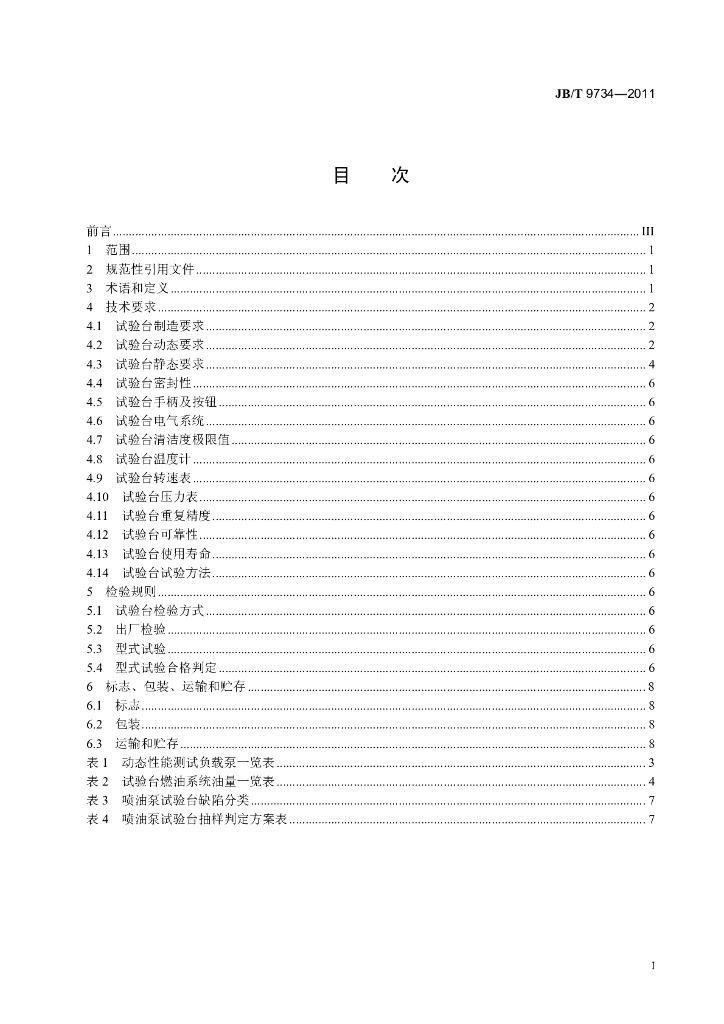 JB/T 9734-2011 标准预览