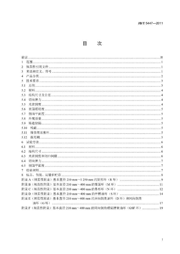 JB/T 5447-2011 标准预览