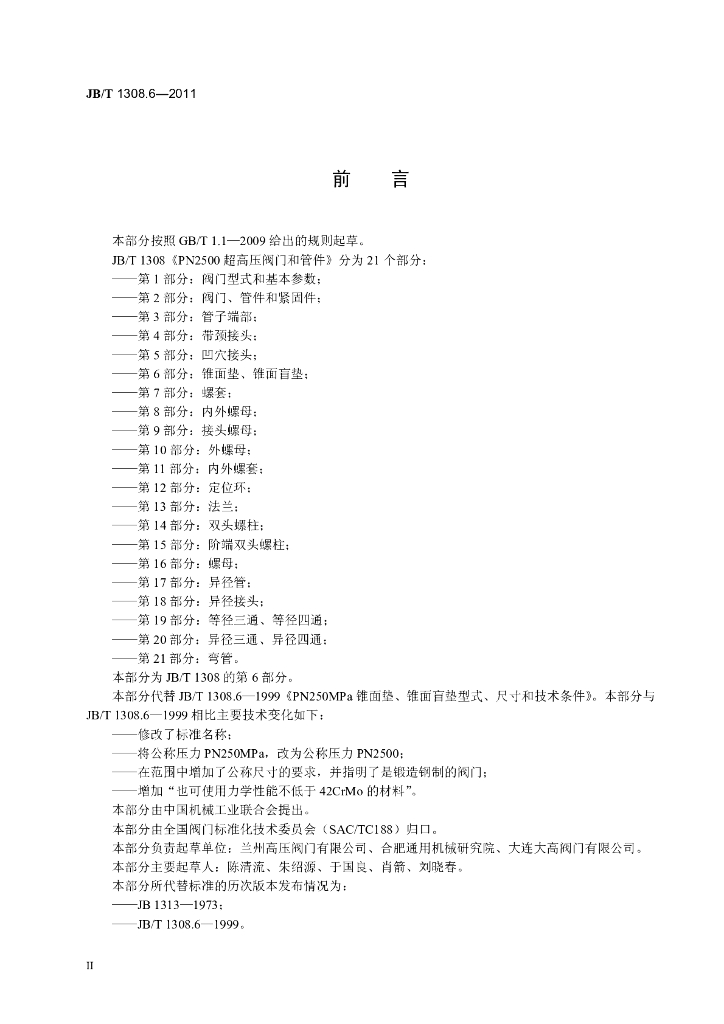 JB/T 1308.6-2011 标准预览