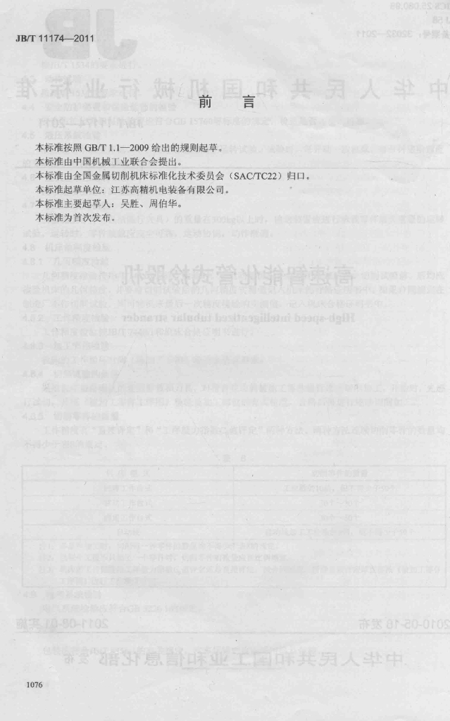 JB/T 11174-2011 标准预览