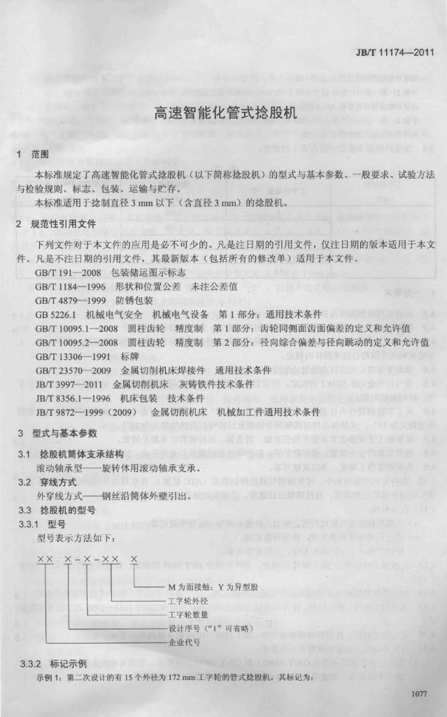 JB/T 11174-2011 标准预览
