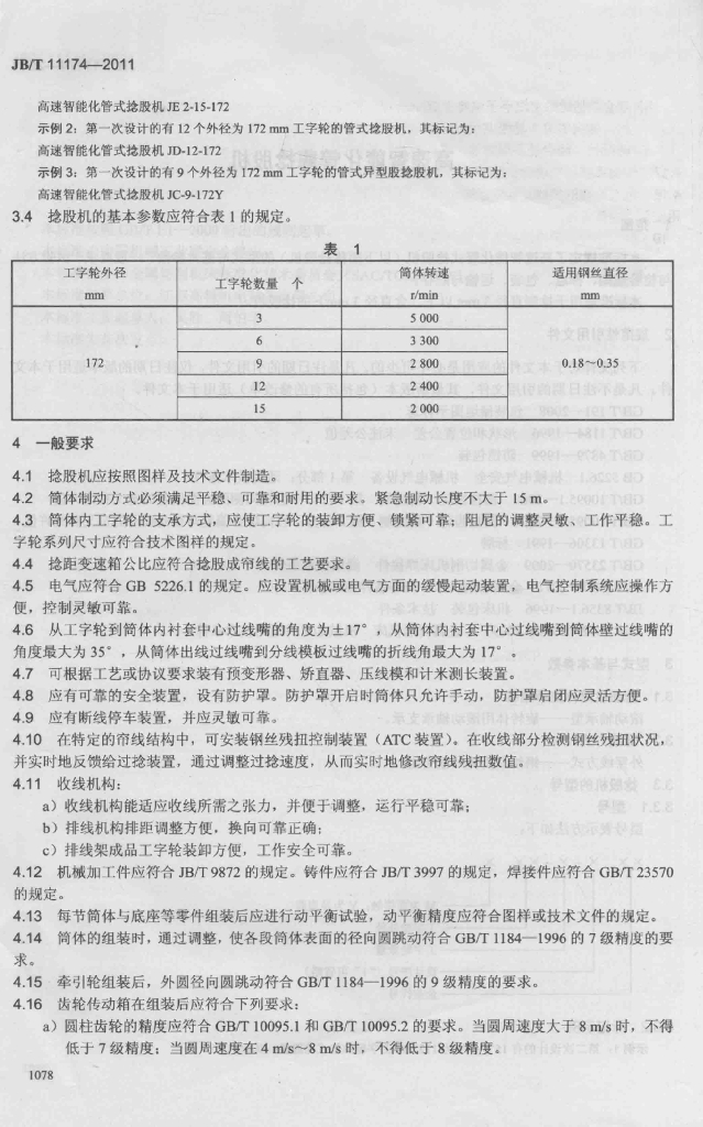 JB/T 11174-2011 标准预览
