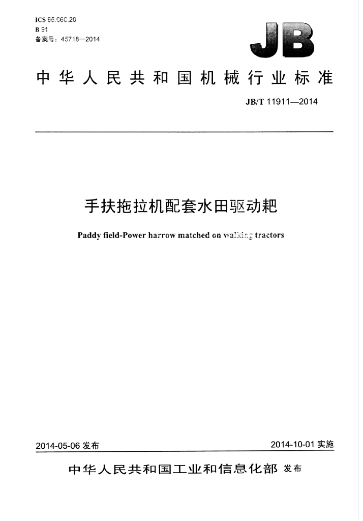 JB/T 11911-2014 标准预览